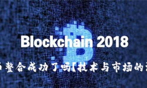 加密货币整合成功了吗？技术与市场的深度分析