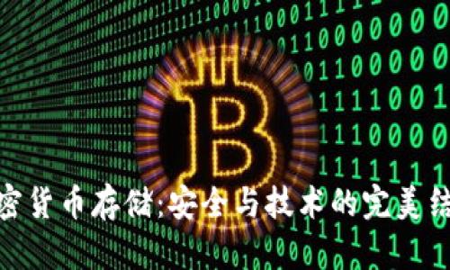 加密货币存储：安全与技术的完美结合