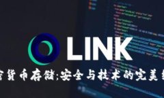 加密货币存储：安全与技术的完美结合