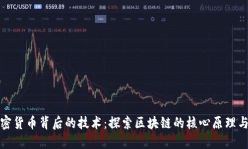 : 加密货币背后的技术：探索区块链的核心原理与应用