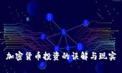 加密货币投资的误解与现实