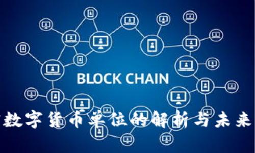 加密数字货币单位的解析与未来发展