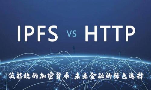 低能效的加密货币：未来金融的绿色选择