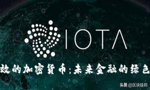 低能效的加密货币：未来金融的绿色选择