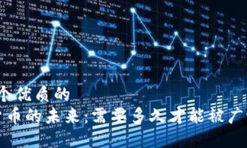 思考一个优质的  
 加密货币的未来：需要多久才能被广泛接受？