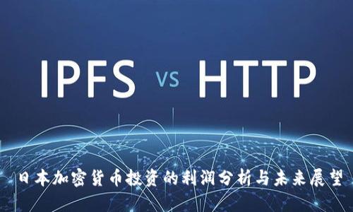 日本加密货币投资的利润分析与未来展望