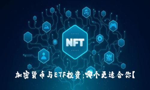 加密货币与ETF投资：哪个更适合你？