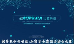 托管服务的崛起：加密货币存储与安全之道