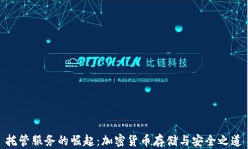 
托管服务的崛起：加密货币存储与安全之道