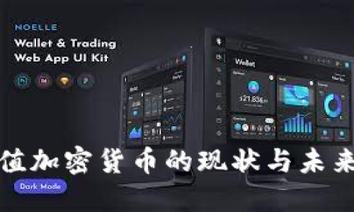 低价值加密货币的现状与未来探讨