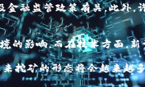 baioti加密货币挖矿回报分析与未来展望/baioti  
加密货币, 挖矿, 投资回报/guanjianci  

加密货币挖矿是区块链技术的重要组成部分，通过提供计算能力来验证交易并生成新的加密货币。参与挖矿的矿工不仅在网络安全方面发挥了重要作用，同时也通过挖矿获得相应的回报。本文将对加密货币挖矿的回报进行深入分析，并探讨未来的展望。

1. 加密货币挖矿的概念与基本原理
加密货币挖矿是一种为了获取加密货币而进行的计算过程。矿工们使用计算机解决复杂的数学问题，作为交易验证和区块生成的过程的一部分。每当一个新的区块被成功挖掘出来，矿工就会得到一定数量的加密货币作为回报，比如比特币、以太坊等。挖矿不仅是获取加密货币的一种方式，也是确保区块链安全与透明的重要手段。

挖矿的基本原理涉及到“工作量证明”（Proof of Work），即矿工必须通过不断尝试计算来找到一个符合网络难度要求的哈希值，这是一种计算密集型的过程。随着更多矿工参与，网络的计算难度不断增加，从而使得挖矿的回报也随之变化。

2. 挖矿回报的构成因素
挖矿回报的主要来源包括两个方面：区块奖励和交易费。区块奖励是指矿工成功挖掘一个新区块后获得的一定数量的加密货币，交易费是指用户在进行交易时支付的费用，这些费用会被矿工作为奖励收取。

区块奖励通常会随着时间的推移而减少，这是许多加密货币的设计特点，例如比特币每四年经历一次的“减半”事件，这意味着矿工挖掘到的比特币数量会减少。交易费则受市场供需关系影响，当网络拥堵时，交易费用往往会上升，矿工的总体收益也会相应增加。

3. 挖矿回报的计算与评估
挖矿的回报需要考虑多个因素，包括挖矿设备的性能、电力成本、网络的算力以及市场价格等。通常，矿工会使用专用的挖矿设备（如ASIC矿机）来提高挖矿效率，但高性能设备的采购成本也需要进行评估。

电力成本是矿工挖矿过程中最重要的开销之一，特别是在全球各地电价差异较大的情况下，选择一个电费较低的地区进行挖矿将有助于提升整体回报。此外，随着挖矿难度的增加，矿工的收益会不断变化，常常需要进行实时的收益计算与评估。

4. 加密货币市场对挖矿回报的影响
加密货币市场的波动性是影响挖矿回报的重要因素。市场价格的上涨通常会导致挖矿回报的提升，而市场价格下跌则会使挖矿的收益变得更加不稳定。矿工在进行挖矿时，除了技能和设备外，还需要对市场行情有敏锐的判断力。

随着市场需求的变化，某些加密货币的价格会出现剧烈波动，这对挖矿回报的影响十分直接。例如，比特币的价格在2021年经历了巨大的涨幅，部分矿工因此获得了可观的回报。然而，2022年及之后的市场回调则使得部分挖矿活动变得不再经济。矿工需要根据市场变化调整策略，以期获得最佳的回报。

5. 挖矿回报的未来展望
未来，随着技术进步和市场发展的推动，加密货币挖矿的回报可能会经历新的变化。一些新型的挖矿机制（如“权益证明”Proof of Stake）正在逐渐兴起，可能会改变传统挖矿的回报结构。此外，环境保护的意识增强，政策的变动也可能影响到挖矿的合法性和盈利性。

并且，随着全球社区对可再生能源的关注增加，利用绿色能源进行挖矿的项目可能会获得更多支持，这可能会在未来改变挖矿的成本结构。一些大型企业已经开始投资可再生能源基础设施，以便降低长期电力成本，提升回报。这一系列变化使得未来的挖矿环境更为复杂，但同时也带来新的盈利机会。

6. 常见问题解答

h4问题1：加密货币挖矿的盈利性如何评估？/h4
评估加密货币挖矿的盈利性通常需要考虑多个因素，包括机器的性能、电力成本、市场价格等。首先，矿工可以通过计算挖矿硬件的哈希率与当前网络的难度来估算每个区块可能获得的奖励。其次，电力开支是重大成本，因此选择电价低的地区进行挖矿可提升盈利。此外，市场价格波动也将直接影响挖矿的盈利。此外，矿工还应计入冷却和维护成本等其他费用，以获得更为准确的盈利预估。

h4问题2：挖矿所需的硬件和软件有哪些？/h4
挖矿所需的硬件通常包括专用的矿机（ASIC或GPU）、电源供应、散热设备等。ASIC矿机是专门为特定算法设计，效率高且稳定。而GPU矿机则更为灵活，可以配置多种算法。软件方面，矿工需要选择相应的钱包来存储挖到的币，并选择挖矿软件来参与网络。此外，矿工还可以加入矿池，通过集体挖矿提升成功率和收入稳定性。

h4问题3：影响挖矿回报的主要因素有哪些？/h4
影响挖矿回报的主要因素包括区块奖励、交易费、电力成本、设备性能及网络难度等。区块奖励直接影响矿工获取的加密货币数量，而随着市场趋势的波动，交易费也可能有较大变化。电力成本和设备效率是影响挖矿盈利性的关键因素。网络难度的不断调整也使得挖矿的竞争越发激烈，直接影响到每位矿工的回报程度。

h4问题4：挖矿的法律监管状况如何？/h4
挖矿的法律监管状况因地区而异。在某些国家，加密货币挖矿被明确允许，并获得政策支持，而在一些地区，挖矿却受到严格的监管甚至禁止。这通常与当地的能耗、对环境的影响以及金融监管政策有关。此外，许多国家正在考虑对加密货币相关的活动施加更严格的监管，这可能会影响挖矿的合法性与盈利性。矿工在选择挖矿地点时应充分了解相关的法律法规。

h4问题5：未来挖矿会面临怎样的挑战与机遇？/h4
未来的挖矿将面临环境保护、技术革新、政策变化等多重挑战。例如，环保法规可能不断严格，限制设备的能耗与排放。因此，一些矿工已开始寻求可再生能源的解决方案，以降低对环境的影响。而在技术方面，新型挖矿算法（如权益证明）可能会逐渐取代传统的工作量证明机制，使挖矿的门槛和回报结构发生改变。同时，市场需求的变化也将在新的投资与经济模式中为矿工提供机遇与挑战。

总而言之，加密货币挖矿作为一个新兴且不断发展的领域，其回报与风险并存。在深入分析各种影响因素后，投资者可以更理性地评估挖矿的潜在收益与风险，并作出明智的决策。未来挖矿的形态将会越来越多样化，适应市场与技术变化的能力将成为每位矿工胜出的关键。