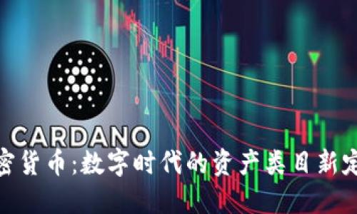 加密货币：数字时代的资产类目新定义