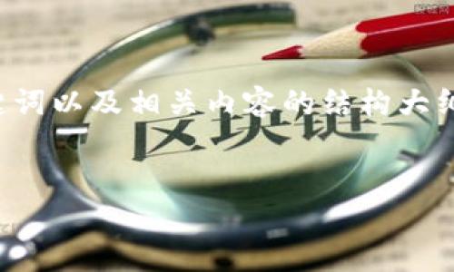 由于篇幅限制，我可以为您提供、关键词以及相关内容的结构大纲，并撰写部分内容。以下是您的请求：


加密货币如何有效消除通胀的影响？