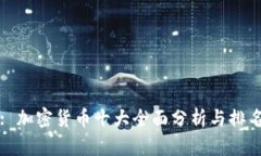 : 加密货币十大全面分析与排名