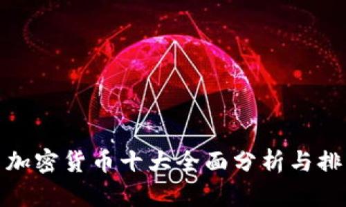 : 加密货币十大全面分析与排名