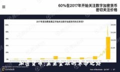 :加密货币：未来金融的革命之路