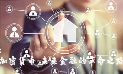 :
加密货币：未来金融的革命之路