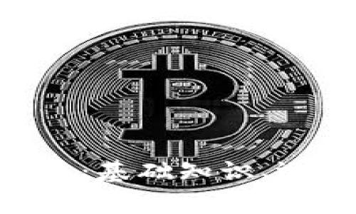 VBA与加密货币：基础知识、运用及前景分析