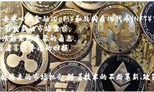 biao ti/biao ti加密货币市场规律解析/biao ti  
加密货币, 涨跌规律, 市场分析/guanjianci

引言
在科技不断进步和金融市场快速发展的今天，加密货币作为一种新兴资产类别，正在越来越多的投资者和机构的关注之下。自比特币在2009年问世以来，加密货币市场经历了剧烈的波动，价格涨跌幅度常常出乎意料。对于投资者而言，了解加密货币的涨跌规律显得尤为重要。这不仅有助于掌握投资时机，更有助于减少潜在的损失。本文将详细探讨加密货币价格波动的原因、趋势及一些常见的行业模式。

1. 加密货币价格波动的历史
回顾加密货币发展历程，可以发现其价格波动的历史几乎可以划分为几个主要阶段。最初的几年的比特币仅以小众市场的形式存在，其价格基本上停留在几美元的水平。然而，随着越来越多的人关注和参与，加密货币市场开始出现明显的价格波动。
首先是在2013年，比特币在短短几个月内从数十美元涨至接近1200美元，这波涨势吸引了大量媒体的关注，随后由于市场泡沫的破灭，比特币的价格在短时间内再次回落至200美元以下。
随着市场的成熟和机构投资的大量涌入，2017年再次出现了历史性的牛市，比特币在短短一年内价格飙升至近2万美元，再次引发全球的关注和投资热潮。然而，这种快速的涨幅也伴随着巨大的市场风险，2018年进入熊市，许多加密货币的价格大幅下挫，市场陷入了低谷。
从这些历史数据中我们可以看出，加密货币市场的涨跌规律并不是简单的线性变化，而是与多种因素交织在一起，包括市场情绪、政策变化、技术迭代等。因此，探讨加密货币价格波动规律，有助于投资者形成更加清晰的市场分析思路。

2. 加密货币涨跌的影响因素
分析加密货币价格波动的原因，可以发现其背后有多种复杂的因素，主要包括技术因素、市场情绪、政策环境和全球经济，这里我们将逐一分析各个因素。
首先，技术因素是加密货币价格波动的重要动力。很多时候，加密货币的价值在于其技术的独特性和创新性。参考比特币与以太坊的对比会发现，这两者虽然同属于加密货币，但因其去中心化属性和智能合约支持，导致他们的价值可能在不同的市场环境中表现出截然不同的价格波动。技术更新和网络升级如比特币的“减半”事件，以太坊的网络升级（如以太坊2.0），无疑对投资者的预期和市场情绪造成直接影响。
其次，市场情绪是影响加密货币价格的一个重要因素。社交媒体、社区讨论和公众知名度等，都会直接影响投资者的情绪。当市场出现利好消息时，很多投资者会选择入场，反之则可能引发抛售行为。例如，加密货币市场有时候会因某些名人（如特斯拉CEO马斯克）的推文而出现剧烈波动。这使得市场的情绪变化成为了价格变化的重要驱动力。
此外，政策环境对于加密货币市场的影响同样不容小觑。许多国家的政策变化都会直接影响投资者的信心。例如，某国宣布承认加密货币合法化，可能促使市场出现大量的资本流入；而相反，如果某国宣布禁止或限制加密货币交易，通常会引发市场的恐慌，导致价格大幅下跌。
最后，全球经济形势的变化同样影响加密货币市场。近年来，许多投资者将加密货币视为对抗传统金融市场波动的工具。因此，在经济不确定性增加、通货膨胀上升的情况下，一部分资金可能会流向加密货币，从而推动价格上涨。

3. 如何判断加密货币市场的涨跌趋势
尽管加密货币市场波动剧烈，但通过数据分析和技术分析，投资者可以采取一些方法来判断市场的涨跌趋势。首先，技术分析是一种基于价格和交易量进行分析的方法，常用指标如MACD、RSI等技术指标，往往可以帮助投资者判断市场的强弱走势。
例如，当MACD指标形成底部金叉时，通常意味着短期内价格可能上涨；而当形成顶部死叉时，价格则可能面临下行压力。RSI指标同样可以用来判断市场是否处于超买或超卖的状态，这些信息对投资者在制定交易策略上是至关重要的。
除了技术指标，市场代币的流动性和交易量也是判断市场趋势的重要因素。通常情况下，较高的交易量伴随价格上涨表明市场买盘活跃，反之则可能意味着市场处于熊市。因此，关注市场成交量变化亦是投资者获取市场动向的重要方式之一。
同时，保持对市场新闻和政策变化的关注也是判断走势的重要方法。大型交易所的公告、监管机构的政策变化、交易平台的转型等，都会直接影响市场的资金流向。通过分析市场上各种信息，投资者可以更好地把握市场动向，制定相应的投资决策。

4. 加密货币市场的投资策略
面对复杂的价格波动，投资者在参与加密货币市场时需要制定合适的投资策略。首先，明确定义入场和出场策略非常重要。对于短线投资者来说，可以通过技术分析找到合适的入场点，在适当时机及时锁定利润；而对于中长线投资者，则需保持对项目的长远看法，通过基本面分析来判断其价值。
其次，风险管理是任何投资策略的基石，无论是加密货币市场抑或传统市场，投资者都应该设定止损策略，控制潜在损失。市场波动剧烈，随时有可能遭遇重大风险，适当的止损和资产配置有助于保护投资者的本金。
同时，多样化投资也是一种有效的策略。投资者不应该将所有资产投入到单一的加密货币中，而是应通过分散投资来降低风险。合理的资产配置可以有效降低市场波动带来的不确定性，并提升整体投资组合的稳定性。
最后，定期评估投资组合的表现至关重要。市场瞬息万变，投资者需要随时关注自己投资的项目及其市场状况，必要时及时调整投资策略。例如，及时止损或加仓等。因此，定期评估和反思，能够帮助投资者更好的定位市场变化，投资决策。

5. 相关问题的探讨
在探讨加密货币价格波动规律的过程中，还有若干相关问题值得深入分析，以下是一些关键问题及其详细探讨。

问题一：加密货币的未来走势会如何？
加密货币市场的未来走势是众多投资者和市场参与者十分关注的一大问题。为了解答这个问题，我们需要关注行业的整体发展趋势、技术进步及政策干预等多重因素。
从技术角度看，加密货币技术（如区块链技术）的不断演进无疑会影响市场的未来。例如，以太坊的智能合约功能为许多DeFi和NFT项目提供了支持，这将为加密货币市场开辟新的应用场景，可能吸引更多用户和资金进入市场。在未来几年，随着技术的进一步成熟和普及，能否为传统金融体系提供更高效的解决方案，将在一定程度上决定加密货币的前景。
同时，市场对政策法规的应对能力也将直接影响其发展方向。各国政府对加密货币市场的监管政策差异较大，不同国家的政策走向将会影响全球市场的流动性与投资者信心。如果更多国家选择支持和推广区块链技术和数字货币的应用，可能会刺激新一轮的市场投资，而政策的收紧则可能导致市场的冷却。
最后，市场需求也是决定未来走势的重要因素。如果加密货币能够进一步被主流金融体系接受，并维持其作为价值储存手段的地位，未来市场的整体价值亦将上升。反之，如未能被主流社会广泛接受，则可能面临贬值风险。综上所述，加密货币未来的走势将取决于技术发展、政策走向、市场需求等多重因素的交织。

问题二：如何降低投资加密货币的风险？
对于参与加密货币投资的个人或机构来说，风险管理是至关重要的一环。首先，投资者需要做好充分的市场调研与分析，这涉及到对特定加密货币及其背后技术的理解。深入了解其基本面、项目团队、社区支持等，可以为投资决策提供重要的数据支持。
其次，设定合理的止损点也是降低风险的重要策略。止损是一种用于控制损失的技术手段，一旦价格达到设定的止损点，投资者将自动卖出，达到降低风险的目的。对于波动性较大的加密货币市场，合理的止损策略可以有效保护资金安全。
此外，分散投资也是投资风险管理的重要方法。通过将资金分配到多种不同的加密货币中，投资者可以降低单一资产价格波动带来的风险。以比特币和以太坊为例，虽然两者同属加密货币，但在不同的市场环境中表现可能会有所不同，因此分散投资能够有效降低总体投资风险。
最后，保持良好的心理素质也是降低加密货币投资风险的重要方面。市场的瞬息万变，投机性很强，容易导致情绪波动。投资者应保持冷静，理性判断，避免因盲目跟风而造成不必要的损失。此外，投资者还应时刻关注市场资讯，随时对市场状况进行调整，从而及时应对波动带来的风险。

问题三：加密货币何以吸引越来越多的传统投资者？
近年来，越来越多的传统投资者开始关注和投资加密货币，其背后的原因是多元化的。首先，加密货币作为一种新兴资产，相较于传统资产（如股票、债券等）具有很高的波动性和收益潜力。对于寻求高风险高收益投资机会的投资者而言，加密货币市场很具吸引力。
其次，许多投行和机构投资者开始在其投资组合中加入加密货币，以实现资产的分散和风险对冲。在全球经济不确定性增加的环境下，加密货币被部分投资者视为抗通胀的工具，能够在经济下行时期保护财富的购买力。以比特币为例，其稀缺性和去中心化特性吸引了越来越多的保守型投资者。
还值得一提的是，随着加密货币市场的逐渐成熟，相关的金融基础设施建设也在不断完善，如交易所、托管公司、金融产品等的推出，使得投资者对加密货币的参与门槛逐渐降低。同时，越来越多的支付平台也开始接受加密货币作为支付方式，提升了加密货币的实用性，这些因素都吸引了更多传统投资者的参与。
除了这些因素，市场教育和意识的提升也是重要原因之一。越来越多的金融媒体开始关注和报道加密货币市场，提升了公众的认知度和接受程度，从而促进了传统投资者的参与。

问题四：加密货币投资者如何识别骗局？
在加密货币市场日益繁荣的同时，不法分子借此机会进行诈骗活动，投资者需时刻保持警惕。首先，投资者可以通过关注项目的透明度来识别潜在的骗局。合法的项目通常会有清晰的技术文档（白皮书）、团队背景资料、项目路线图等，缺乏透明度的信息可能是骗局的征兆。
其次，若某个项目承诺的收益远高于市场一般水平，那么就需要警惕。投资若是不切实际的高收益承诺，通常意味着有欺诈的嫌疑。此外，任何要求投资者支付高额入门费或以不明确的方式进行交易的项目，也需要格外小心，避免上当受骗。
第三，参与社区的讨论也能帮助投资者了解项目的真实情况。许多合法的项目会有活跃的社区讨论，投资者可以从其他用户的反馈中获取有价值的信息。若项目社区讨论氛围不佳，或有大量负面评论，则要提高警惕。
最后，尽量通过正规有信誉的交易平台进行交易。近年来，市场上出现了大量小型交易所，一些平台缺乏监管和保障，其安全性无法保证，投资者在交易时务必要谨慎选择，避免资金因平台问题而遭受损失。

问题五：未来哪些加密货币有潜力？
探索未来潜力巨大的加密货币，投资者不应仅仅依赖短期价格波动，而应关注项目的长期发展前景和应用场景。例如，以太坊由于其强大的智能合约功能和完善的生态系统，使其成为了去中心化金融（DeFi）和非同质化代币（NFT）市场的基础层，未来潜力依旧巨大。
此外，Layer 2解决方案在提升区块链网络扩展性方面具有巨大潜力。例如，Polygon(波卡)和Optimism等项目致力于解决以太坊网络拥堵及高额交易费用的问题，未来这些项目可能会引发新的市场需求。
此外，稳定币如USDT、USDC等由于其与法币价值联动的特性，逐渐成为加密市场中的“避风港”，其需求量在不断上涨。用户对稳定币的认可和接受度，有可能使其在未来的金融交易中扮演越来越重要的角色。
最后，新的技术项目如DeFi平台、Web3、元宇宙等部会为行业带来新的投资机会。这些技术的快速发展，以及其对未来互联网的影响，将促使越来越多的资金流入这些领域，推动早期参与者享受丰厚的回报。

总结
总体来看，加密货币市场的涨跌规律并不是简单明了的，涉及多个复杂的因素和市场动态。投资者在参与市场时，要深刻理解相关的波动规律，制定合理的投资策略，以减少风险，同时把握将来的市场机会。随着技术的不断革新、政策的不断规范，加密货币市场的未来发展依然充满变数，我们期待见证这个新兴市场的成长和蜕变。