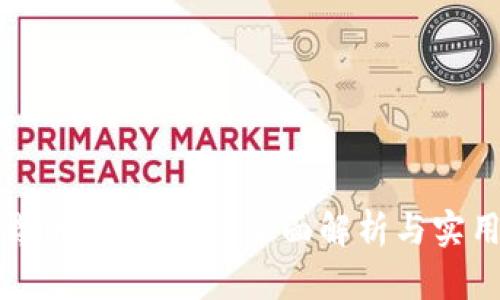 加密货币搜索标准：全面解析与实用指南