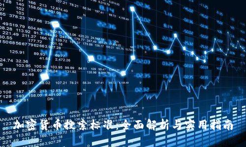 加密货币搜索标准：全面解析与实用指南