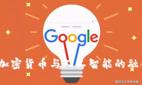 未来已来：加密货币与人工智能的融合项目探讨