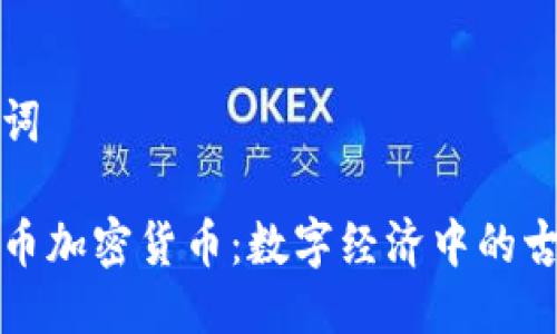 与关键词

皇家铸币加密货币：数字经济中的古老象征