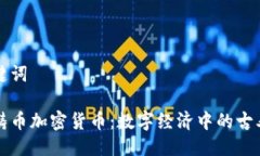 与关键词皇家铸币加密货币：数字经济中的古老