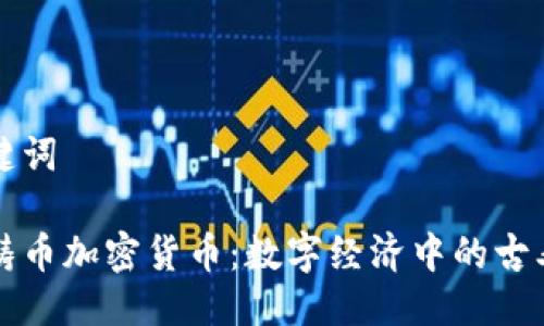 与关键词

皇家铸币加密货币：数字经济中的古老象征