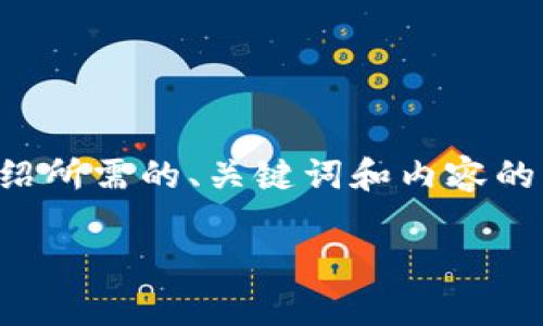 由于内容的长度限制，我将简要为您介绍所需的、关键词和内容的大纲，随后您可以继续扩展详细的部分。

如何在微软平台上申请加密货币