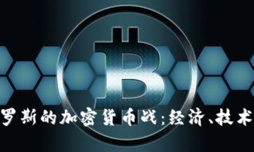 : 乌克兰与俄罗斯的加密货币战：经济、技术与政治的交锋