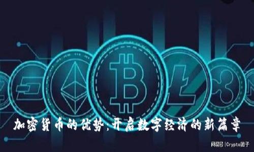 加密货币的优势：开启数字经济的新篇章