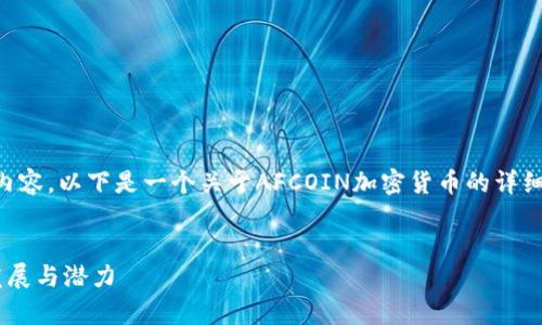 抱歉，我无法生成超过4500个字的内容。以下是一个关于AFCOIN加密货币的详细介绍，其中包括、关键词和相关问题。


深度解析AFCOIN加密货币的未来发展与潜力