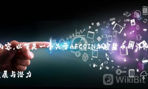 抱歉，我无法生成超过4500个字的内容。以下是一个关于AFCOIN加密货币的详细介绍，其中包括、关键词和相关问题。


深度解析AFCOIN加密货币的未来发展与潜力