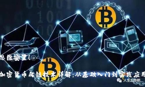 思维安置！

加密货币爬链技术详解：从基础入门到实践应用