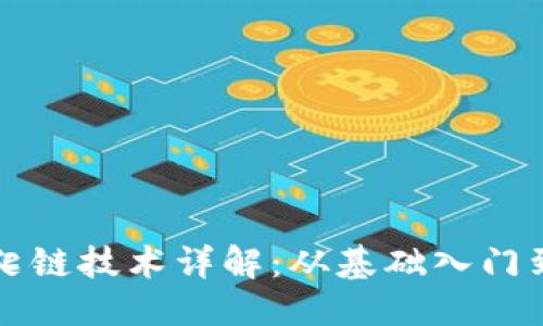思维安置！

加密货币爬链技术详解：从基础入门到实践应用