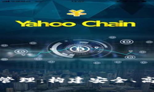 加密数字货币管理：构建安全、高效的投资环境