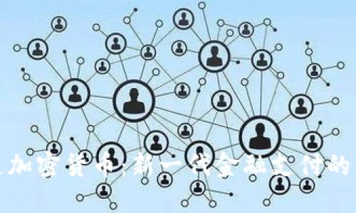 : 区快连加密货币：新一代金融支付的革新力量