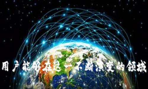 智能加密数字货币APP的崛起与未来发展/  
加密货币, 区块链技术, 数字资产管理/guanjianci  

随着区块链技术的迅猛发展，加密数字货币作为其重要应用之一，已经在全球范围内引发了广泛关注。各种形式的加密货币如比特币、以太坊等逐渐进入人们的日常生活，而相应的加密数字货币APP也如雨后春笋般纷纷涌现。这些APP不仅为用户提供了便捷的交易平台，还带来了全新的数字资产管理方式。

在这篇文章中，我们将全面探讨加密数字货币APP的发展现状、主要功能、技术架构以及未来的趋势与挑战。同时，针对相关问题展开深入讨论，以便让读者更好地了解这一新兴领域。

加密数字货币APP的功能与特点
加密数字货币APP通常具备多种功能，以满足用户不同的需求。以下是一些主要功能：

ul
  listrong交易功能：/strong用户可以通过APP进行各类加密货币的购买、出售和交换，大部分APP还提供实时价格监控和行情分析。/li
  listrong钱包管理：/strongAPP通常集成数字钱包功能，用户可以安全存储和管理自己的加密资产，进一步简化了资产管理的流程。/li
  listrong投资理财：/strong一些加密货币APP还提供了投资分析、风险评估和收益预测等功能，帮助用户作出明智的投资决策。/li
  listrong社区互动：/strong许多APP还提供社区功能，用户可以在平台上与其他投资者交流经验和信息，形成良好的互动环境。/li
  listrong安全保障：/strong安全是加密货币的核心，APP通常会采用多重加密技术，确保用户资产的安全性。/li
/ul

加密数字货币APP的技术架构
加密数字货币APP的核心技术主要基于区块链技术，这使得其具有去中心化、透明性和不可篡改的特性。一般而言，这些APP的技术架构可以分为以下几个部分：

ul
  listrong前端界面：/strong用户界面设计友好，提供简洁的操作流程。大多数APP都致力于提升用户体验，通过直观的布局和丰富的图表为用户提供实时数据。/li
  listrong后端服务器：/strong进行数据处理、存储和保证交易的快速性与稳定性。大部分后端系统都采用了负载均衡、容错机制等技术，确保高并发访问的稳定性。/li
  listrong区块链网络：/strong作为数据存储和验证的基础，加密数字货币APP会通过连接到主要的区块链网络，实现资产的转账、结算与确认。/li
  listrong安全模块：/strong为了保证用户的资金安全和个人信息保护，APP通常会集成多种安全措施，如双重身份验证、生物识别等技术。/li
/ul

未来发展趋势
随着加密数字货币市场的不断成熟，未来的加密数字货币APP将会朝着更高的安全性和便捷性方向发展。以下是一些可能的发展趋势：

ul
  listrong智能合约的广泛应用：/strong未来的APP可能会进一步整合智能合约功能，使得不同交易、投资决策可以自动化执行，从而提高效率。/li
  listrong去中心化平台的兴起：/strong随着去中心化金融(DeFi)的兴起，用户将可能更多地倾向于使用去中心化的交易所和平台进行交易。/li
  listrong跨链交易技术的成熟：/strong未来的APP将可能支持多种加密货币和跨链交易，使得用户可以在不同区块链间自由交易。/li
  listrong合规与监管：/strong面对各国对加密货币的监管政策，未来的APP将会更加关注合规性，以确保用户的资产安全和合法性。/li
  listrong用户教育与普及：/strong随着市场的扩大，更多的加密货币APP将致力于提高用户对加密资产的理解和教育，帮助他们做出更好的投资决策。/li
/ul

问题一：加密数字货币APP的安全性如何保障？
安全性始终是加密数字货币APP最重要的考虑因素之一。随着越来越多的用户选择使用这些APP进行交易，安全漏洞与网络攻击的风险也显著提高。为了保障用户的资金安全，加密数字货币APP主要采取以下几种安全措施：

ul
  listrong多重身份验证：/strong用户在登录和进行重要操作时，需进行多重身份验证，如短信验证码、电子邮件验证等，以确保只有经过授权的用户能够操作账户。/li
  listrong加密技术：/strong大多数加密数字货币APP会使用高级加密协议（如SSL/TLS），保护用户的数据交换过程不被截获。/li
  listrong资产冷存储：/strong为降低黑客攻击风险，很多APP会将大部分用户资产存放在离线的钱包中，只有在需要时才转入在线钱包进行交易。/li
  listrong实时监控：/strongAPP通常会对各类交易进行实时监控，发现可疑活动会迅速进行响应和处理，降低被骗风险。/li
  listrong用户教育：/strong安全不仅靠技术保障，APP还应该定期对用户进行安全教育，教导他们如何识别网络钓鱼及其他常见安全威胁。/li
/ul

尽管如此，用户仍需保持警惕，确保自己反复检查地址的正确性、使用强密码、定期更换密码等，以最大限度降低安全风险。

问题二：选择加密数字货币APP时应考虑哪些因素？
随着市场上加密数字货币APP的数量剧增，用户在选择时往往会感到困惑。以下是一些选择时应考虑的关键因素：

ul
  listrong安全性：/strong如上所述，安全是在选择APP时首先考虑的因素。用户应验证APP的安全措施、历史安全事件及其处理能力。/li
  listrong用户体验：/strong良好的用户体验不仅能提升使用效率，也能减少因操作不当造成的损失。APP的界面设计、操作流程清晰程度等都是重要考量。/li
  listrong交易费用：/strong不同APP收取的交易费用可能差异较大，用户应仔细研究各平台的费用结构，以降低交易成本。/li
  listrong支持的资产类型：/strong在选择APP时，用户还需考虑所交易的数字资产种类，确保平台支持用户的需求。/li
  listrong客户支持：/strong有效的客户支持能帮助用户在遇到问题时及时得到解决，用户应查看平台的客服质量及响应速度。/li
/ul

综合考虑这些因素，将有助于用户在众多加密数字货币APP中找到一个最为适合自己的平台。

问题三：加密数字货币APP用户的主要群体是谁？
加密数字货币APP的用户群体在收入、年龄和技术水平上都具有多样性，但主要可以划分为以下几类：

ul
  listrong投资者：/strong许多用户是为了赚取投资利润而使用这些APP，他们通常对市场行情有较为深入的了解，更倾向于使用功能强大的交易工具。/li
  listrong技术爱好者：/strong一些用户出于对区块链技术或加密资产本身的兴趣，使用APP进行操作，他们多年来一直密切关注该领域的发展。/li
  listrong普通用户：/strong相当一部分用户对加密货币仅有初步了解，主要使用APP是为了进行小额交易或尝试该新兴市场，他们的需求更多地集中在使用便利性和安全性上。/li
  listrong金融机构：/strong随着金融市场的逐步挖掘，加密数字货币也受到一些金融机构的关注，部分银行和投资公司开始利用这些APP作为其业务的一部分。/li
/ul

各类用户在使用APP时的需求和心理预期往往不同，平台开发者在设计时需要对各类人群的体验进行综合考虑。

问题四：为何越来越多的商家开始接受加密数字货币支付？
随着加密货币的日益普及，越来越多的商家开始接受加密数字货币作为支付手段，其原因主要体现在以下几个方面：

ul
  listrong降低成本：/strong相比于传统的信用卡支付，使用加密货币支付可以省去较高的手续费和跨国支付的转账费用，这对商家来说具有吸引力。/li
  listrong市场趋势：/strong随着加密货币用户基数的逐步扩大，商家也希望通过接受加密货币来吸引这部分客户，获取竞争优势。/li
  listrong技术创新：/strong商家可以利用区块链技术简化供应链管理和支付流程，提高交易的效率和透明度。/li
  listrong增加品牌认知度：/strong接受加密货币的商家往往能够在消费者中树立技术前沿的形象，从而提升品牌影响力，吸引更多关注。/li
/ul

不过，商家在接受加密数字货币支付时也需谨慎考虑市场波动带来的风险，以及如何妥善处理客户在使用过程中可能遇到的问题。

问题五：未来的加密数字货币APP可能会面临哪些挑战？
尽管加密数字货币APP在快速发展，但它们仍面临着许多挑战和不确定性，主要包括：

ul
  listrong市场监管：/strong各国对于加密货币的监管政策尚未统一，未来如何进行合规运营，将对APP的策略产生深远影响。/li
  listrong用户信任：/strong由于市场中存在一些诈骗行为和安全事件，用户对加密货币APP的信任度较低，平台需要通过透明运营和良好口碑来建立用户信任。/li
  listrong技术瓶颈：/strong随着交易量的增加，如何维持高效、安全、稳定的系统运作将是一个重要的技术挑战。/li
  listrong竞争压力：/strong市场竞争的加剧使得APP开发者必须不断创新与改进，以满足用户需求并保持市场竞争力。/li
  listrong用户教育：/strong依然有大量潜在用户尚未了解加密货币，开发者需投入资源进行教育与推广，提升公众对其使用的理解和意愿。/li
/ul

未来，加密数字货币APP的发展虽充满机遇，但也伴随着种种挑战。平台和用户都需要未雨绸缪，积极应对可能出现的问题。

总之，加密数字货币APP为用户提供了创新的数字资产管理方式，未来必将在全球经济交流中发挥更大的作用。通过理性投资、不断学习，用户能够在这一不断演变的领域中找到属于自己的价值。