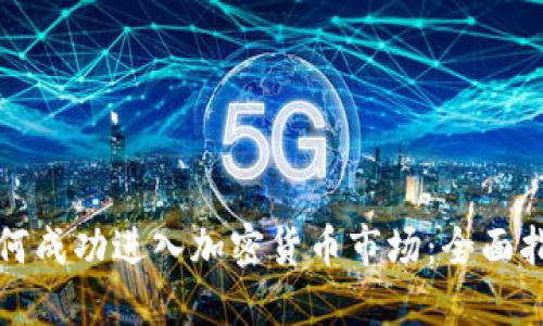 如何成功进入加密货币市场：全面指南