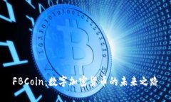FBCoin：数字加密货币的未来之路