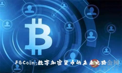 FBCoin：数字加密货币的未来之路