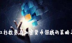 探秘红杉投资在加密货币领域的策略与布局