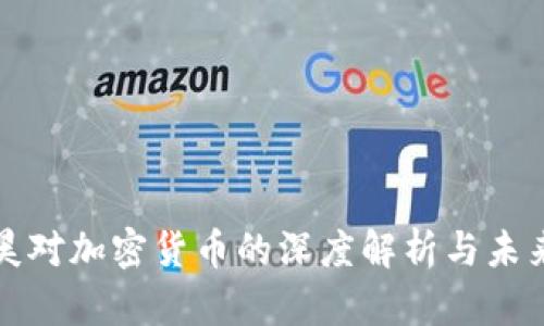 赵炳昊对加密货币的深度解析与未来展望