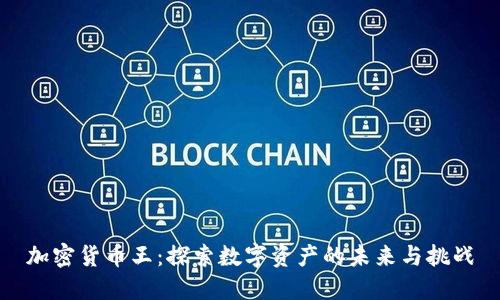 加密货币王：探索数字资产的未来与挑战