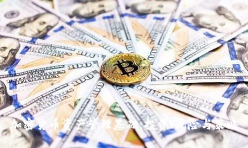 加密货币资产管理基础：投资、风险与策略