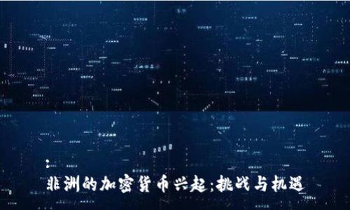 :
非洲的加密货币兴起：挑战与机遇