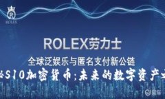 探秘S10加密货币：未来的数字资产之选