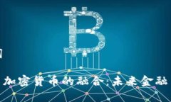 思考和关键词: 外汇平台与加密货币的融合：未来