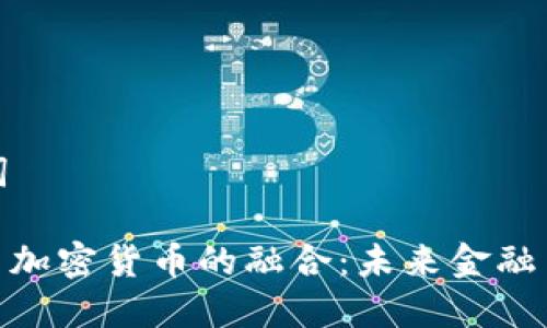 思考和关键词

: 外汇平台与加密货币的融合：未来金融交易的新革命